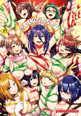 びっくりパコパコ！