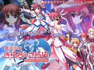 魔法少女きららとさらら ～星天のディオスクロイ～ 第一話「蘇る神話」