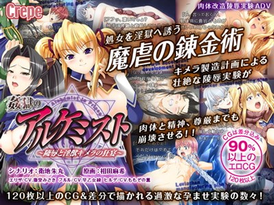 姦獄のアルケミスト ～陵辱と淫獣キメラの狂宴～