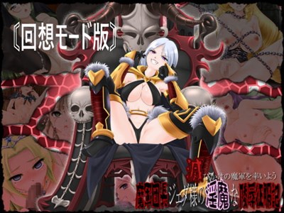 滅びかけの魔軍を率いよう～軍団長ジェダ様の淫魔な陵辱征服記～〘回想モード版〙