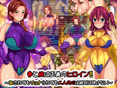 妻と娘は正義のヒロイン！！～犯されてもリョナられても二人の心は絶対に砕けない～