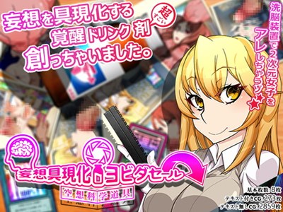 妄想具現化ヨビダセール