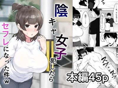 陰キャ女子犯したらセフレになった件w