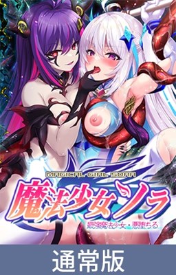 魔法少女ソラ 〜最強魔法少女・悪堕ちる〜