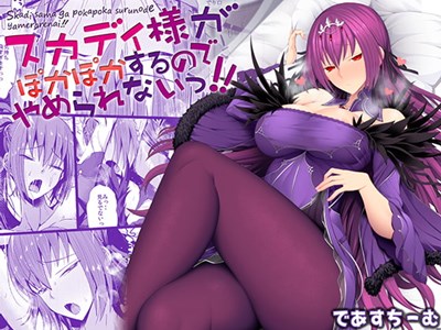 スカディ様がぽかぽかするのでやめられないっ!!