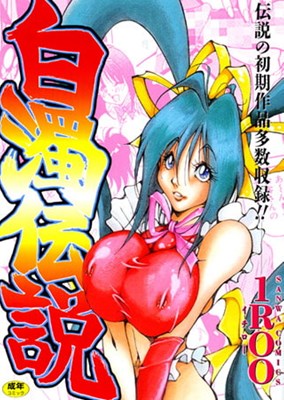 白濁伝説