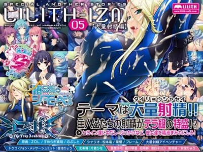[Lilith]LILITH-IZM05～大量射精編