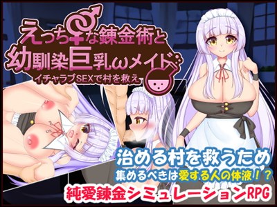 えっちな錬金術と幼馴染巨乳メイド～イチャラブSEXで村を救え～