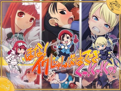 ほな!イク準備は出来たのくっ!くっ!くっ!