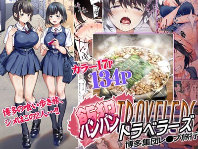 飯犯トラベラーズ 博多集団レ●プ旅行