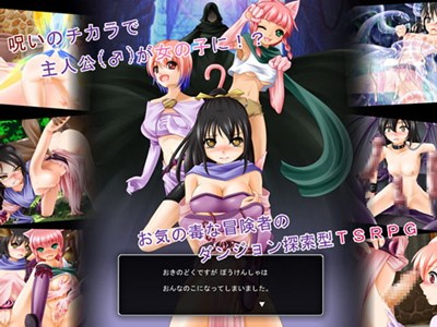 お気の毒ですが、冒険者は女の子になってしまいました