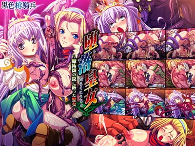 堕落皇女～魔術師の罠に嵌った聖女～