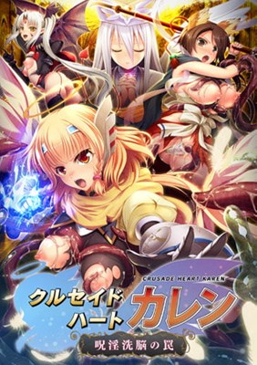クルセイドハートカレン ～呪淫洗脳の罠～