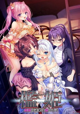 檻姫～極嬢の未来は俺のモノ～