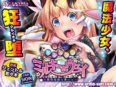 GAP魔法少女！？ミルキー・ウェイ～異形淫蝕の果てに～