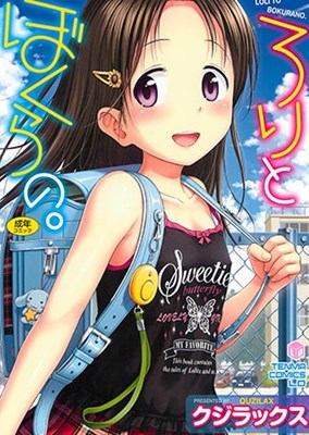 ろりとぼくらの。