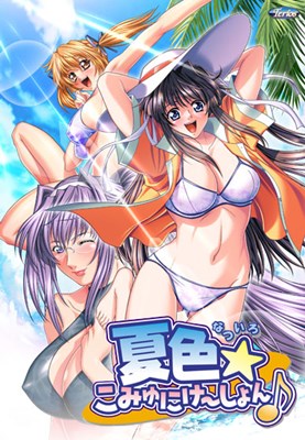 夏色☆こみゅにけ～しょん♪