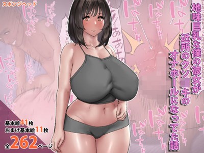 地味巨乳な僕の彼女が近所のクソガキのオナホールになってた話