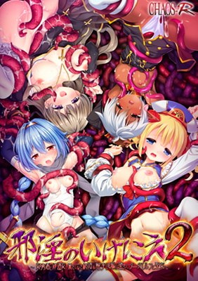 邪淫のいけにえ2
