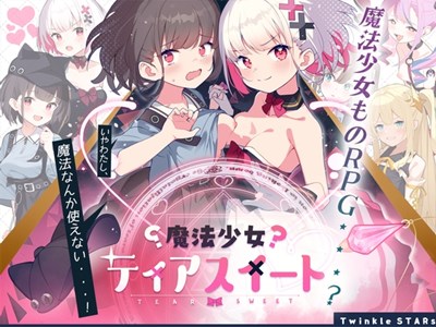 魔法少女ティアスイート