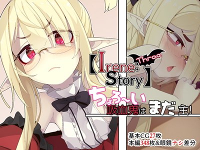 【Irenestory Three】ちょろ～い吸血鬼はまだ主!