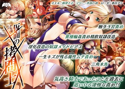 仮面の拷問士
