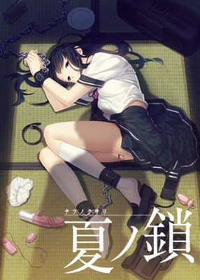夏ノ鎖