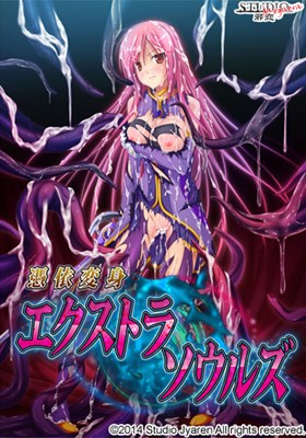 憑依変身エクストラソウルズ