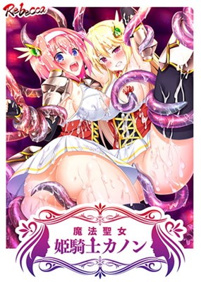魔法聖女 姫騎士カノン くっ殺せ！ 触手まみれの巨乳変身美少女戦士