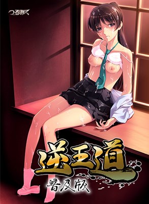 逆王道