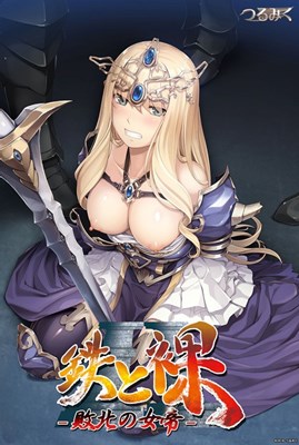 鉄と裸II ～敗北の女帝～