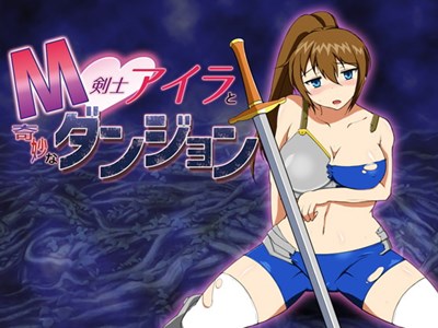 M剣士アイラと奇妙なダンジョン