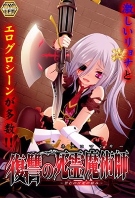 復讐の死霊魔術師（ネクロマンサー） ～望むのは死の痛み～
