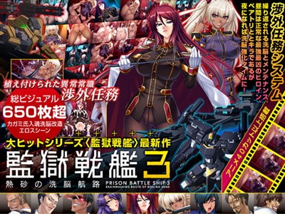 監獄戦艦3 ～熱砂の洗脳航路～