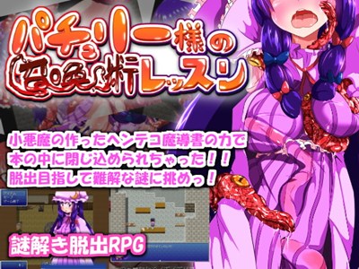 パチュリー様の召喚術レッスン不健全