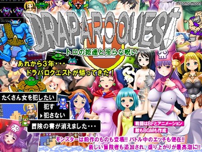 ドラパロクエスト2～トロの姫達と淫らな呪い～