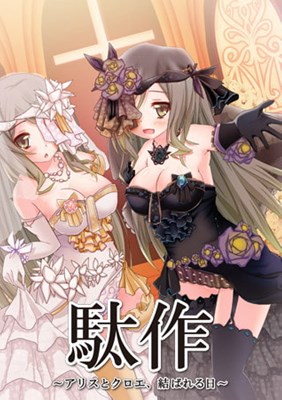 駄作 〜アリスとクロエ、結ばれる日〜