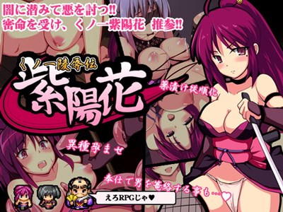 くノ一陵辱伝 紫陽花