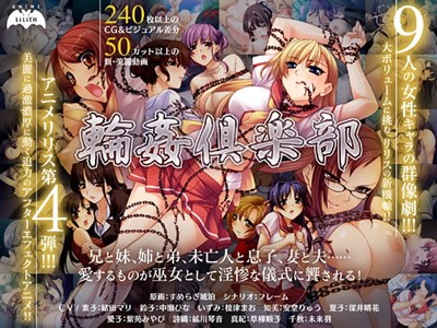 輪姦倶楽部