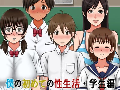 僕の初めての性生活・学生編
