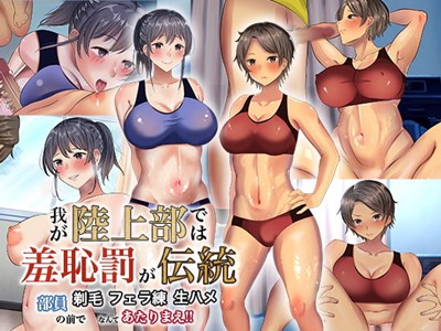 我が陸上部では羞恥罰が伝統 部員の前で剃毛・フェラ練・生ハメなんてあたりまえ！！