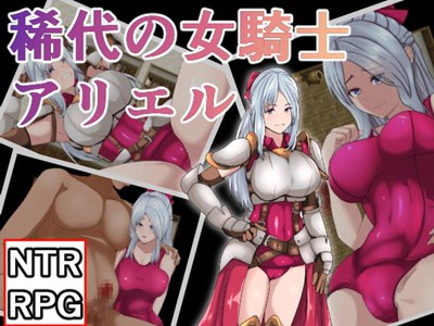 稀代の女騎士アリエル
