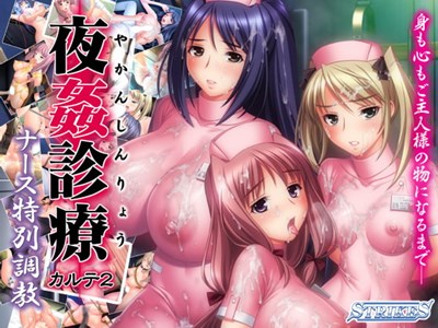 夜姦診療 カルテ2 ～ナース特別調教～