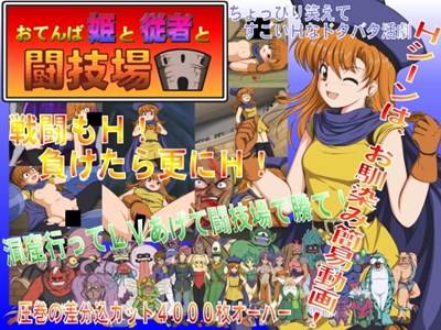 おてんば姫と従者と闘技場