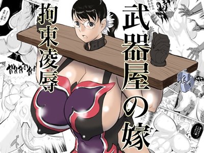 武器屋の嫁 拘束凌辱
