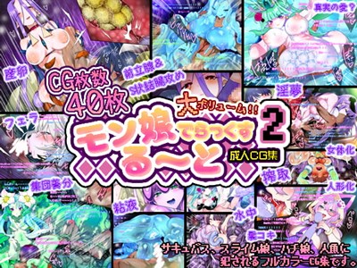 モン娘る～とでらっくす2