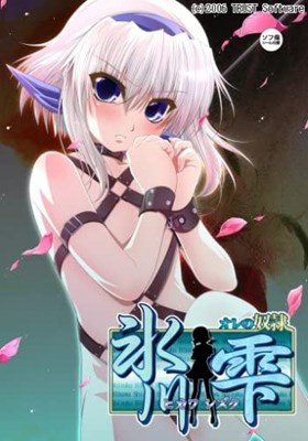 オレの奴隷 ～氷川雫～