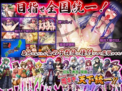 信長も秀吉も家康も！？ み～んな腹ボテで天下統一！！