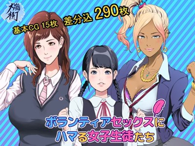 ボランティアセックスにハマる女子生徒たち