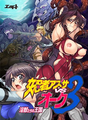 女忍者アズサvsオーク3 ～淫獣たちの王国～